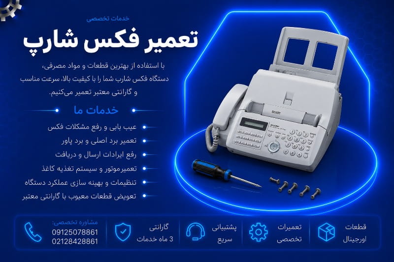 نمایندگی تعمیر فکس شارپ
